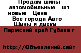 Продам шины автомобильные 4 шт новые › Цена ­ 32 000 - Все города Авто » Шины и диски   . Пермский край,Губаха г.